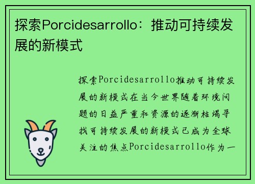 探索Porcidesarrollo：推动可持续发展的新模式