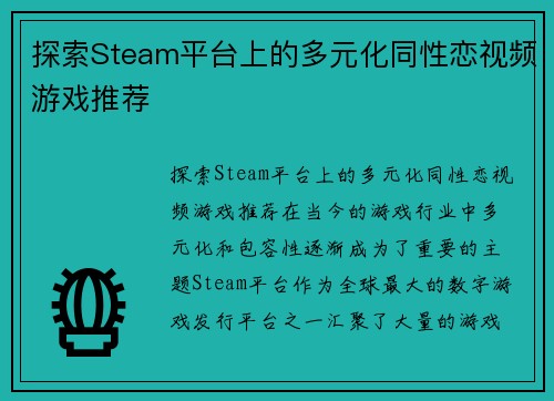 探索Steam平台上的多元化同性恋视频游戏推荐