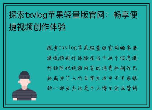 探索txvlog苹果轻量版官网：畅享便捷视频创作体验