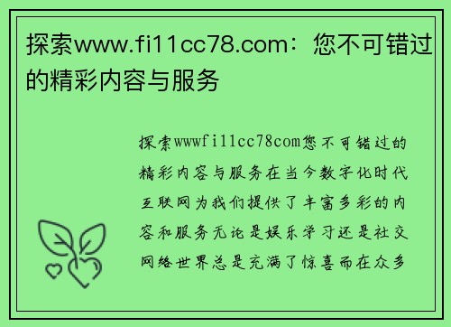 探索www.fi11cc78.com：您不可错过的精彩内容与服务