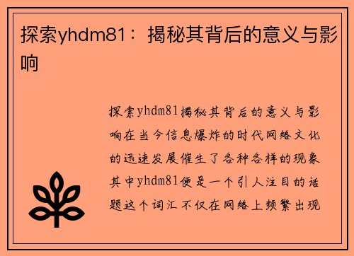 探索yhdm81：揭秘其背后的意义与影响