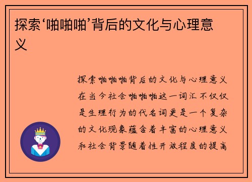 探索‘啪啪啪’背后的文化与心理意义