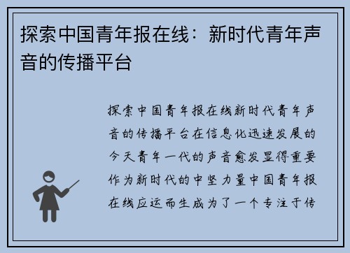 探索中国青年报在线：新时代青年声音的传播平台