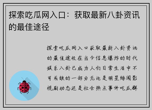 探索吃瓜网入口：获取最新八卦资讯的最佳途径