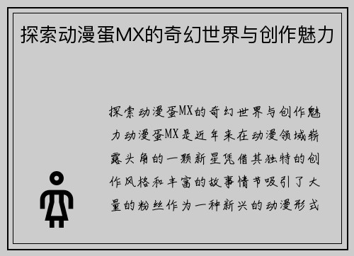 探索动漫蛋MX的奇幻世界与创作魅力