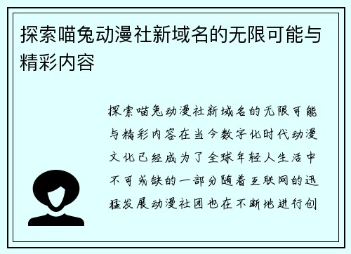 探索喵兔动漫社新域名的无限可能与精彩内容