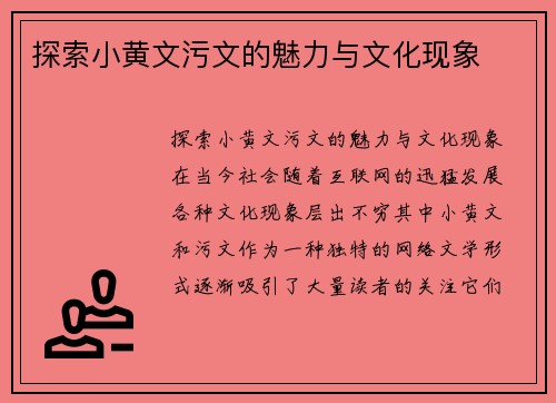 探索小黄文污文的魅力与文化现象