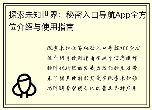 探索未知世界：秘密入口导航App全方位介绍与使用指南