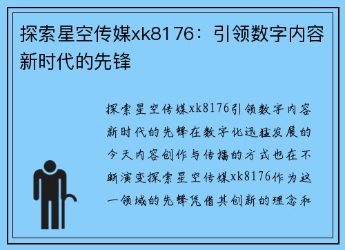 探索星空传媒xk8176：引领数字内容新时代的先锋