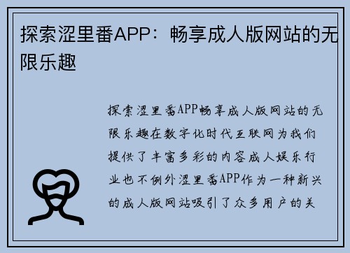 探索涩里番APP：畅享成人版网站的无限乐趣