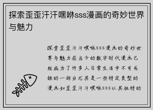 探索歪歪汗汗嘿咻sss漫画的奇妙世界与魅力