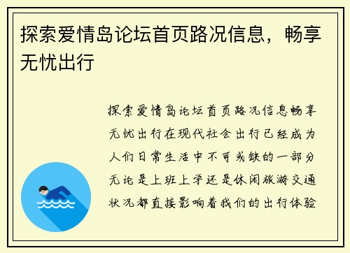 探索爱情岛论坛首页路况信息，畅享无忧出行