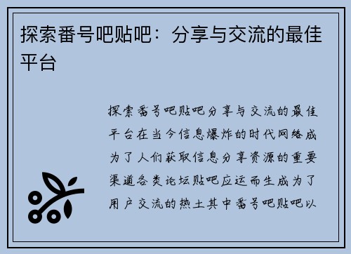 探索番号吧贴吧：分享与交流的最佳平台