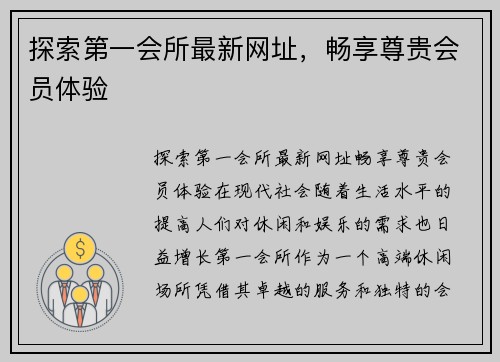 探索第一会所最新网址，畅享尊贵会员体验