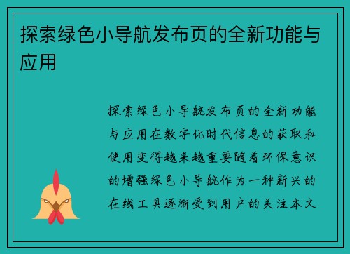 探索绿色小导航发布页的全新功能与应用