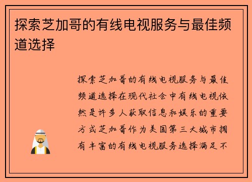 探索芝加哥的有线电视服务与最佳频道选择