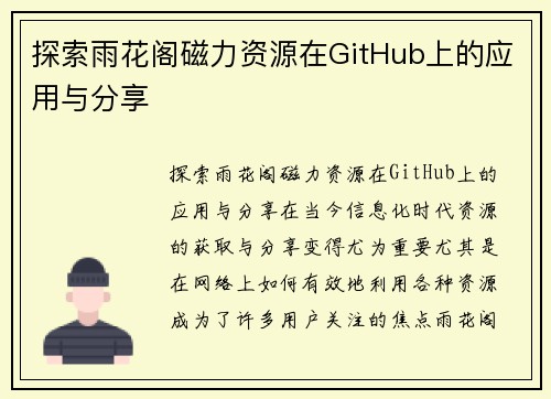 探索雨花阁磁力资源在GitHub上的应用与分享