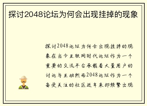 探讨2048论坛为何会出现挂掉的现象