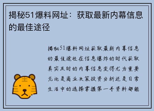 揭秘51爆料网址：获取最新内幕信息的最佳途径