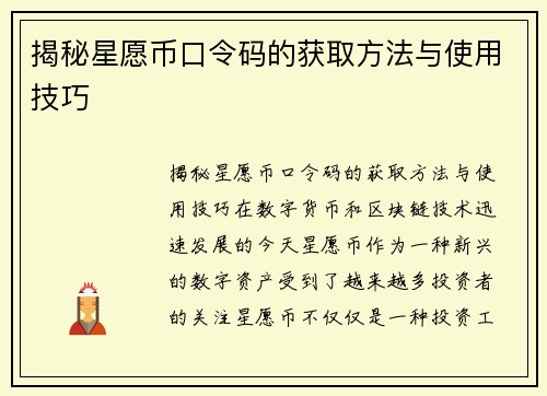 揭秘星愿币口令码的获取方法与使用技巧