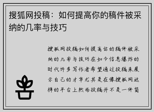 搜狐网投稿：如何提高你的稿件被采纳的几率与技巧