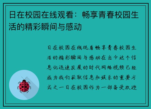 日在校园在线观看：畅享青春校园生活的精彩瞬间与感动