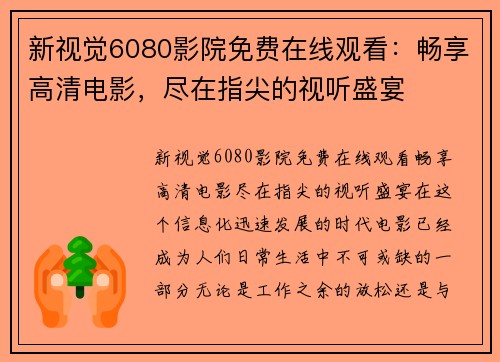 新视觉6080影院免费在线观看：畅享高清电影，尽在指尖的视听盛宴